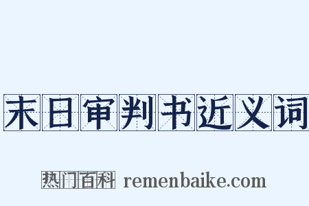 末日审判书近义词是什么意思的图片